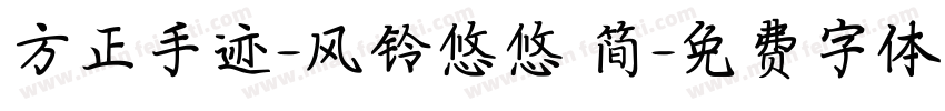 方正手迹-风铃悠悠 简字体转换